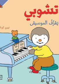 تشوبي يعزف الموسيقى - سلسلة تشوبي صديق الصغار