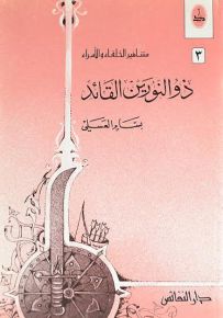 ذو النورين القائد - سلسلة مشاهير الخلفاء والأمراء
