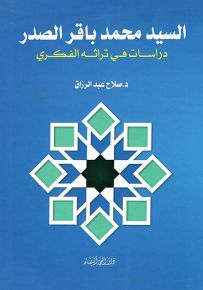 السيد محمد باقر الصدر : دراسات في تراثه الفكري