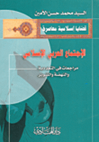 الاجتماع العربي الإسلامي