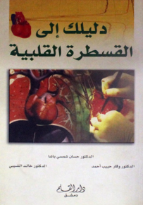 دليلك إلى القسطرة القلبية