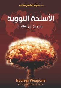 الأسلحة النووية : صراع من أجل الفناء