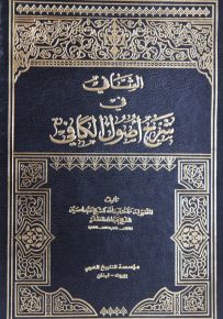 الشافي في شرح أصول الكافي