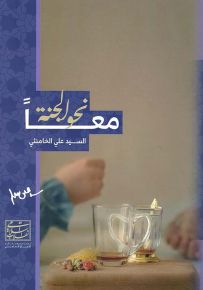 معاً نحو الجنة