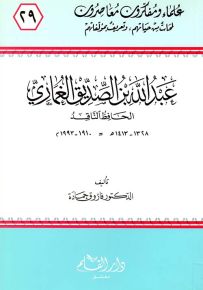 عبدالله بن الصديق الغماري الحافظ الناقد - سلسلة علماء ومفكرون معاصرون 29