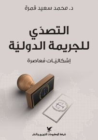 التصدي للجريمة الدولية : إشكاليات معاصرة