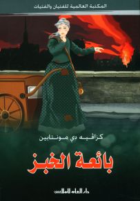 بائعة الخبز