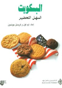 البسكويت السهل التحضير