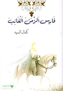 فارس الزمن الغائب