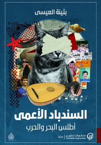 السندباد الأعمى : أطلس البحر والحرب