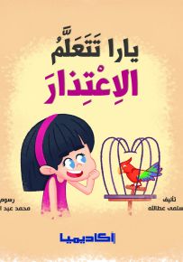 يارا تتعلم الاعتذار - سلسلة نتعلم مع يارا