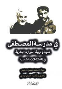 في مدرسة المصطفى ؛ نموذج تربية الموارد البشرية في التشكيلات الشعبية
