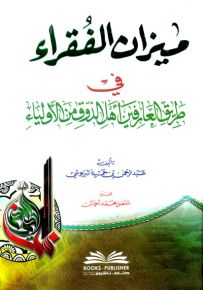 ميزان الفقراء في طريق العارفين أهل الذوق من الأولياء