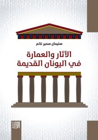 الآثار والعمارة في اليونان القديمة
