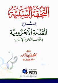 التحفة السنية بشرح المقدمة الآجرومية