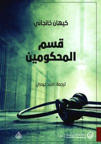 قسم المحكومين