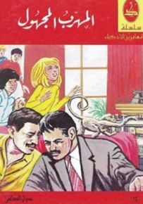 المهرب المجهول