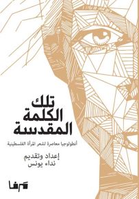 تلك الكلمة المقدسة : أنطولوجيا معاصرة لشعر المرأة الفلسطينية