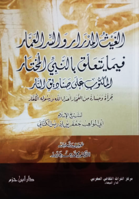 الغيث المدرار والسر العمار فيما يتعلق بالنبي المختار المكتوب على صناديق النار