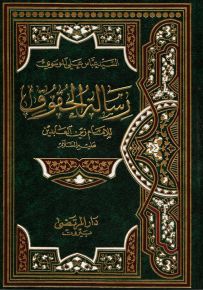 رسالة الحقوق للإمام زين العابدين