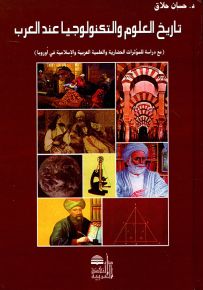 تاريخ العلوم والتكنولوجيا عند العرب : مع دراسة للمؤثرات الحضارية والعلمية العربية والإسلامية في أوروبا