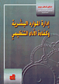 إدارة الموارد البشرية وكفاءة الأداء التنظيمي