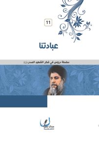 عبادتنا - سلسلة دروس في فكر الشهيد الصدر