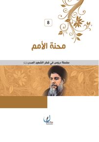 محنة الأمم - سلسلة دروس في فكر الشهيد الصدر