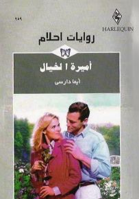 أميرة الخيال - روايات أحلام 259