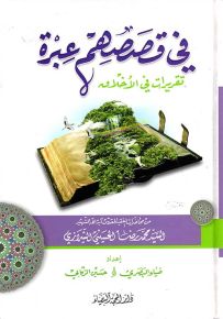 في قصصهم عبرة : تقريرات في الأخلاق
