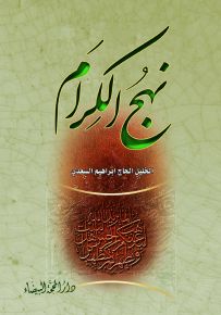 نهج الكرام
