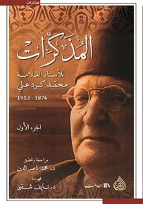 المذكرات للأستاذ العلامة محمد كرد علي