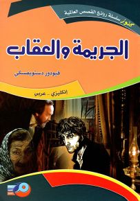 الجريمة والعقاب