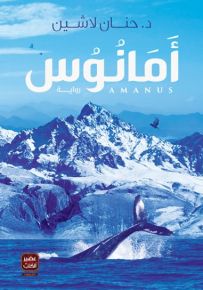 أمانوس - سلسلة مملكة البلاغة الجزء الثالث