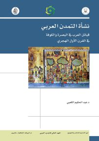 نشأة التمدن العربي : قبائل العرب في البصرة والكوفة في القرن الأول الهجري