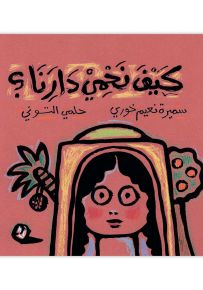 كيف نحمي دارنا؟