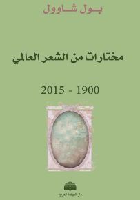 مختارات من الشعر العالمي 1900-2015