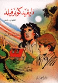 دايفيد كوبرفيلد