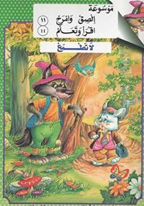 لا تطمع - المجموعة الثالثة (حكايات الذئب المشاكس)