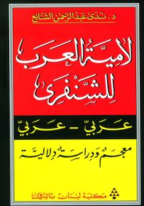 لامية العرب للشنفرى : عربي عربي - معجم ودراسة دلالية