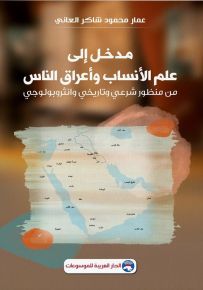 مدخل إلى علم الأنساب وأعراق الناس من منظور شرعي وتاريخي وانثروبولوجي