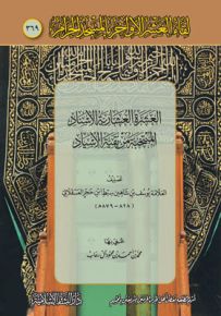 العشرة العشارية الإسناد المنتخبة من بقية الأسياد