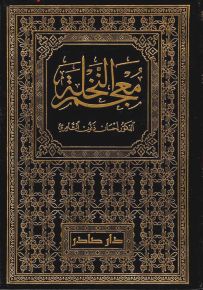 معجم النخلة