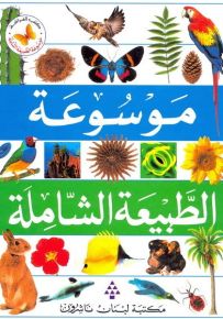 موسوعة الطبيعة الشاملة