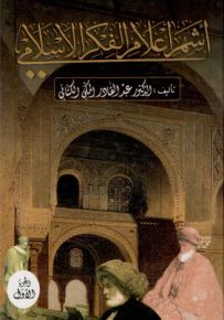 أشهر أعلام الفكر الإسلامي