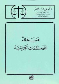 مبادئ المحاكمات الجزائية