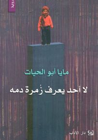 لا أحد يعرف زمرة دمه