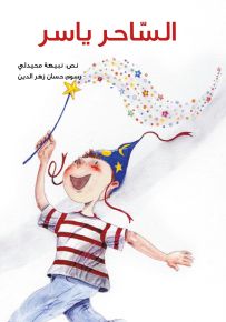الساحر ياسر - سلسلة الزيز الملون