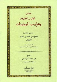 كتاب عجائب المخلوقات وغرائب الموجودات