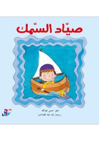 صياد السمك - سلسلة المهن من حولنا